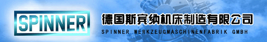 德国斯宾纳机床制造有限公司