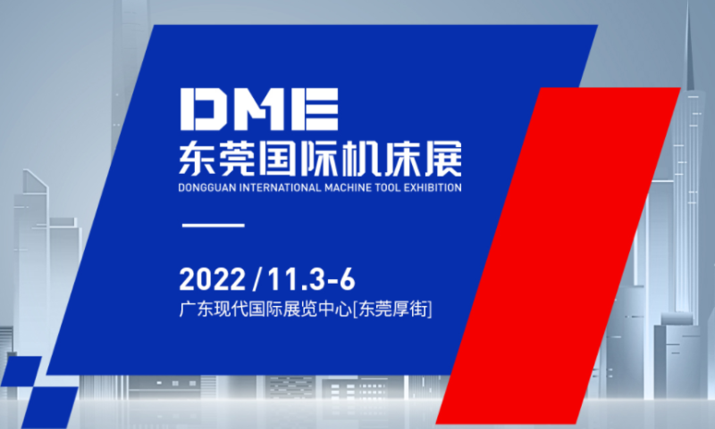 DME东莞国际机床展信息-时间-地点-门票