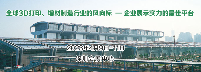 2023中国（深圳）国际3D打印、增材制造展览会信息-时间-地点-门票