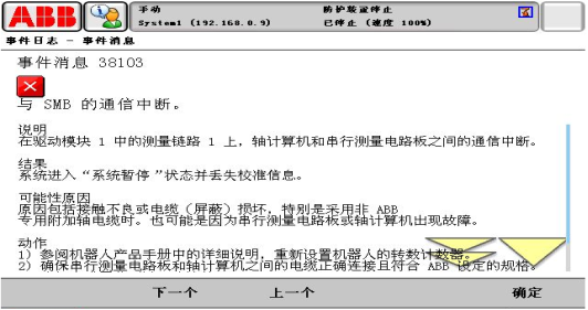 报警代码38103与SMB的通信中断