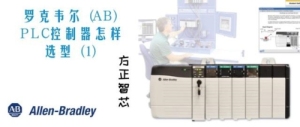 罗克韦尔PLC选型手册【指南】