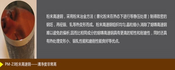PM-23粉末高速钢(清净度非常高)