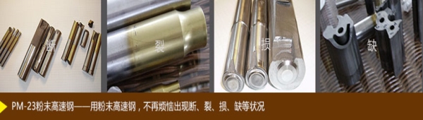 PM-23粉末高速钢(不再出现断裂损缺)