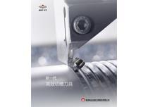 新一代高效切槽刀具