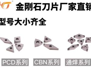 PCD刀片、CBN刀片、通焊刀片