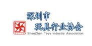 深圳市玩具行业协会