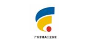 广东省模具工业协会