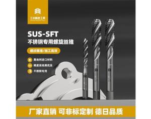 不锈钢专用螺旋丝锥