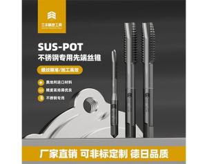 不锈钢专用先端丝锥