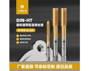 德标通用型直槽丝锥