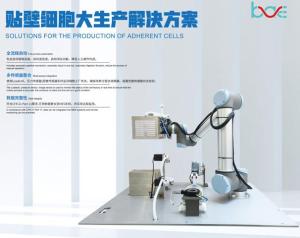 贴壁细胞大生产解决方案