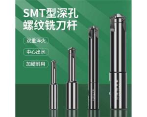 SMT型深孔螺纹铣刀杆