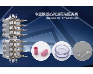 专业模塑热流道高端服务商