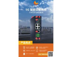 5G 智能边缘网关