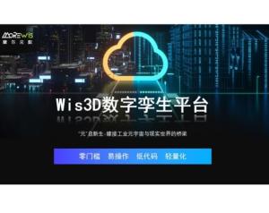 Wis3D数字孪生系统