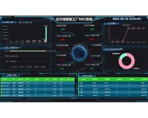 达尔佳数智工厂MES系统