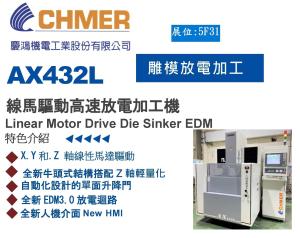 AX 432L線馬驅動高速放電加工機