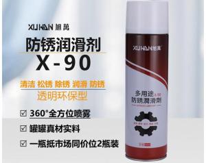 多用途防锈润滑剂 X-90