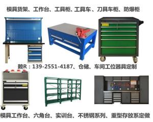 主营：工具车，工具柜，钳工台，模具货架