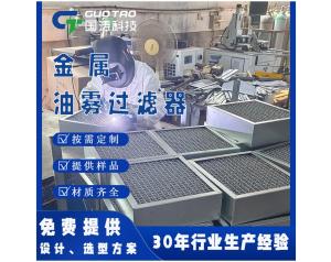 金属油雾过滤器