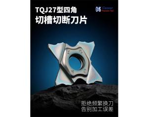 TQJ27型四角切槽切断刀片