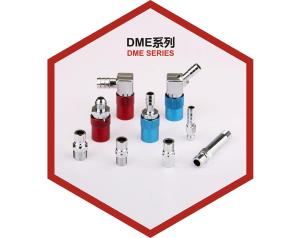 DME快速接头