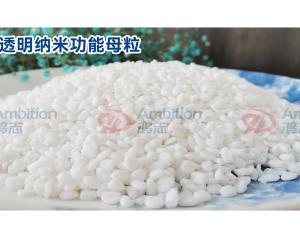 透明纳米功能母粒