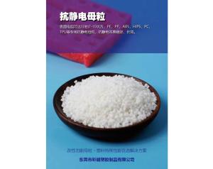 抗静电母粒