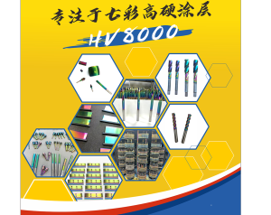 专注于七彩高硬涂层